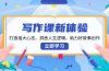 写作课新体验,打造强大心态,洞悉人生逻辑,助力好故事创作