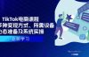 TikTok电商课程：涵盖多种变现方式、所需设备、心态准备及系统实操