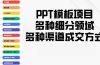 PPT模板项目,多种细分领域,多种渠道成交方式,实操教学