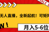 淘宝无人直播，全新起航！可矩阵操作，月入5-6位数！