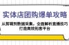 实体店-团购爆单攻略：从剪辑到数据采集，全面解析直播技巧，打造高效…