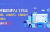 从0开始搭建AI工作流，包括选题、文案撰写、封面设计、数据分析等