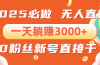 抖音小雪花无人直播，一天躺赚3000+，0粉手机可搭建，不违规不限流，小…
