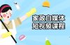 家政 自媒体短视频课程：从内容到发布，解析拍摄与剪辑技巧，打造爆款视频