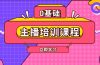 主播培训课程：AI起号、直播思维、主播培训、直播话术、付费投流、剪辑等