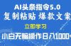 2025年头条5.0AI指令改写教学复制粘贴无脑操作日入1000+