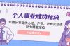 个人事业成功秘诀：年终分享提供心法、产品、社群实战课、助力精准定位