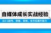 自媒体成长实战经验，从0-1起号、获客、变现，全方位提升能力