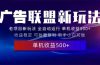 2025全新广告联盟玩法 单机500+课程实操分享 小白可无脑操作