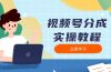 视频号分成实操教程：下载、剪辑、分割、发布，全面指南