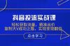 抖音投流实战课，轻松获取流量，精准出价，复制大V成功之路，实现变现翻倍