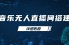 音乐无人直播间搭建全攻略，从背景歌单保存到直播开启，手机版电脑版操作