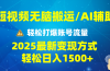 2025短视频AI辅助爆流技巧，最新变现玩法月入1万+，批量上可月入5万