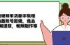 短视频带货新手教程：涵盖账号搭建，选品，文案提取，视频制作等