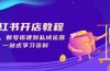 小红书开店教程，选品、账号搭建到私域运营，一站式学习资料