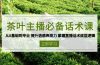 茶叶 主播必备话术课 从0基础到专业 提升语感表现力 掌握直播话术底层逻辑