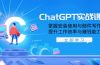 ChatGPT实战课程，掌握安装使用与邮件写作，提升工作效率与赚钱能力