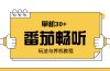 番茄畅听玩法与养机教程：单日日入30+。