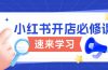小红书开店必修课，详解开店流程与玩法规则，开启电商变现之旅