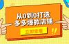 从0到0打造多多爆款店铺，选品、上架、优化技巧，助力商家实现高效运营