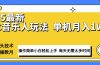 最新汽水音乐人计划操作稳定月入1W+ 技术源头稳定实操数月小白轻松上手