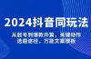 2024抖音同玩法，从起号到爆款开篇，关键动作，选题途径，万能文案模板