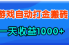 老款游戏自动打金，一天收益1000+ 人人可做，有手就行