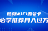 随身WiFi器推广，月入过万，多种变现渠道来一场翻身之战