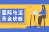 国际站运营全攻略：涵盖日常运营到数据分析，助力打造高效运营思路