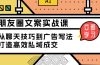 朋友圈文案实战课：从聊天技巧到广告写法，打造高效私域成交
