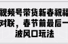 视频号带货新春祝福对联，春节前最后一波风口玩法