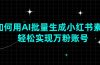 如何用AI批量生成小红书素材，轻松实现万粉账号