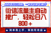 微信流量主自动推广，轻松日入800+，简单易上手，做就有收益。