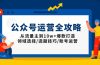 公众号运营全攻略:从流量主到10w+爆款打造,领域选择/选题技巧/账号运营