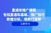 直通车推广课程:包括直通车基础、推广技巧、数据分析、爆款打造等