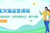 淘宝天猫运营课程,覆盖基础到进阶,玩转运营玩法,提升流量
