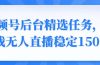 视频号精选变现任务,游戏无人直播稳定150+