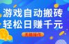 游戏自动搬砖，轻松日赚千元，0基础无脑操作