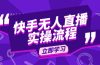 快手无人直播实操流程:从选品到素材录制, OBS直播搭建, 开播设置一步到位