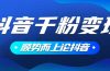 抖音养号变现，小白轻松上手，素材我们提供，你只需一键式发送即可