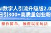 AI数字人引流升级版2.0，日引300+高质量创业粉，操作简单，颠覆以往玩法