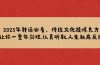 2025年转运必看，传统文化提炼良方,让你一整年兴旺,认真听取,人生触底反弹