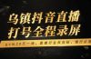 乌镇抖音直播打号全程录屏，gvm20万一场，直播行业风向标，懂行必看