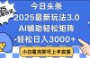 今日头条2025最新玩法3.0，思路简单，复制粘贴，轻松实现矩阵日入3000+