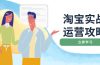 淘宝实战运营攻略：店铺基础优化、直通车推广、爆款打造、客服管理、搜…