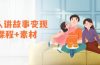 老人讲故事变现课程+素材：可做伙伴计划、分成计划，书单卖书、收徒等