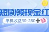看短剧领收益，单机收益30-280+，可矩阵可多开，实现看剧收益双不误