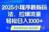 2025年小程序最新玩法，流量直接拉爆，单日稳定变现1000+
