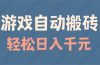 游戏自动搬砖，轻松日入1000+ 适合矩阵操作
