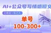 AI+公众号写情感短文，每天200+流量主收益，已稳定一年之久